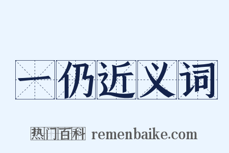 一仍近义词是什么意思的图片